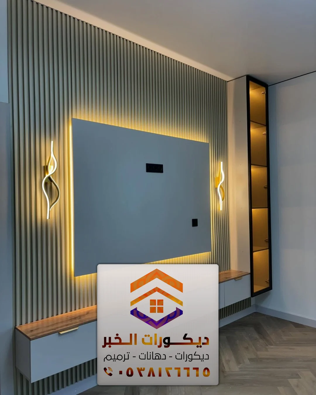 ديكور خلفية شاشات بالخبر الدمام 0538126665 معلم تركيب ديكورات تلفزيون بالشرقية 3 تركيب ديكور بديل الخشب للشاشات في الخبر