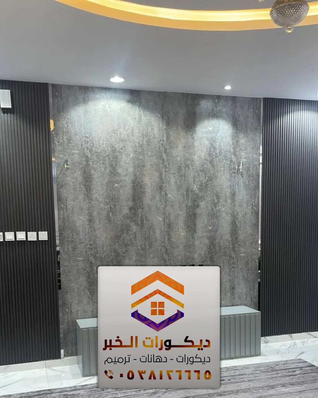 معلم ديكورات حديثة في الخبر 0538126665 تركيب ديكورات عصرية بالشرقية 2 دبكورات بديل خشب وبديل رخام في الخبر