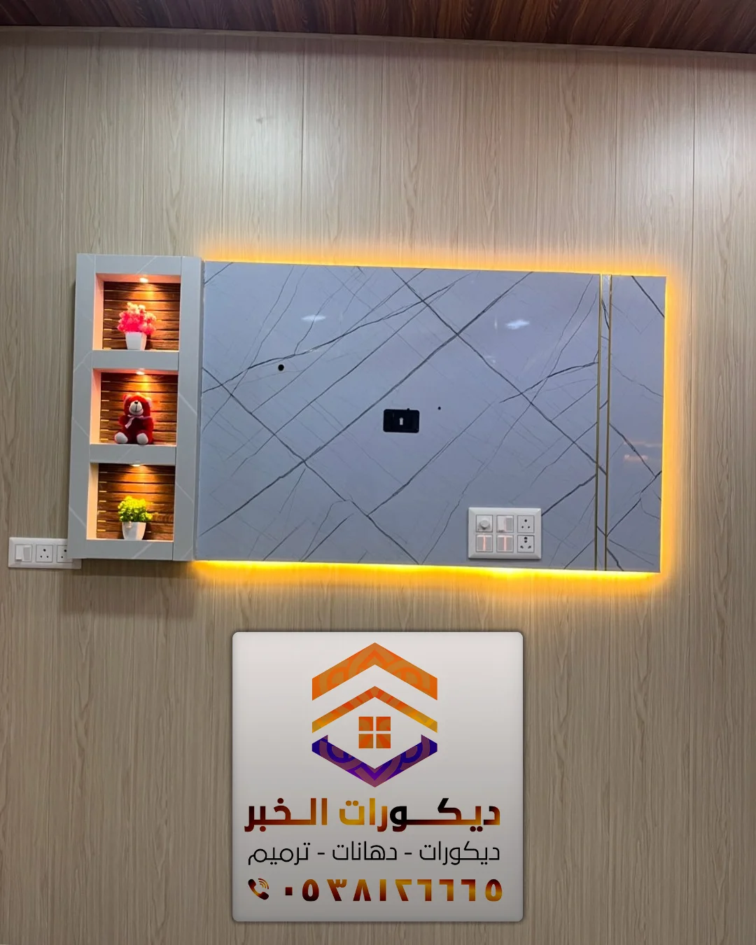 ديكور خلفية شاشات بالخبر الدمام 0538126665 معلم تركيب ديكورات تلفزيون بالشرقية 36 ديكورات شاشة بلازما بديل خشب وبديل شيبورد في القطيف