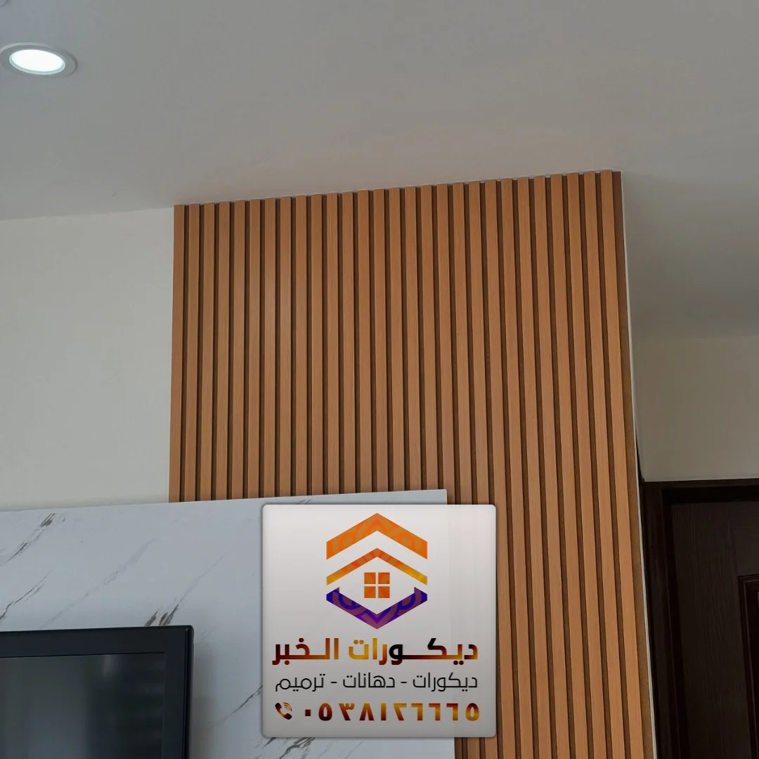 ديكور بديل الخشب بالخبر 0538126665 معلم تركيب بديل خشب بالدمام الخبر القطيف 16 معلم تركيب بديل خشب في سيهات