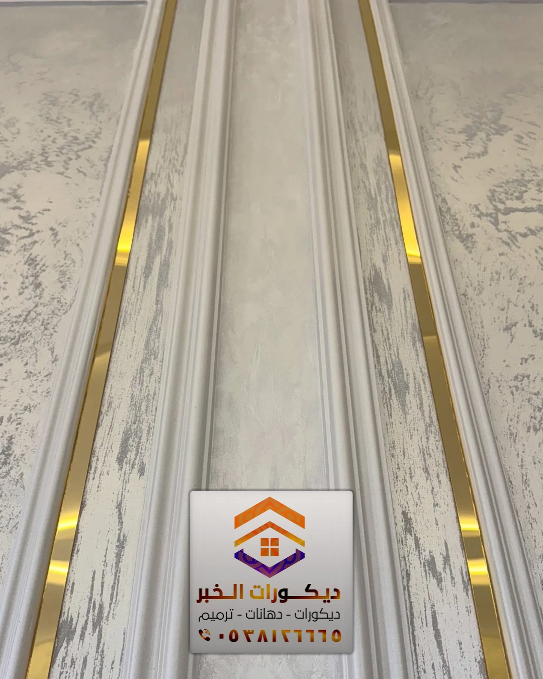 تركيب براويز فوم في سيهات 0538126665 معلم تركيب فوم في الشرقية 33 ديكورات الجدران الفوم مع استيل ذهبي وفضي في الدمام